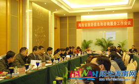 提升服務(wù)質(zhì)量，助力旅游發(fā)展——海南省旅游信息和咨詢服務(wù)工作會(huì)議成功召開(kāi)